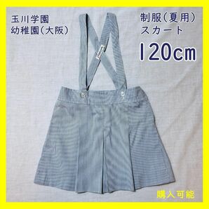 TA-10　玉川学園幼稚園 制服 夏スカート120cm