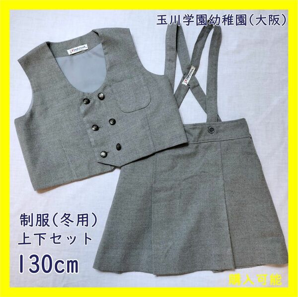 TA-12　玉川学園幼稚園 冬用制服上下セット 130cm ベスト スカート グレー 女の子