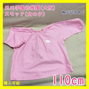 TA-01-2　玉川学園幼稚園 スモック 110cm 女の子 ピンク チェック