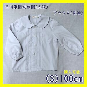 TA-03　玉川学園幼稚園 長袖ブラウス100cm 制服 白 ホワイト 子供 幼児 丸襟 日本製