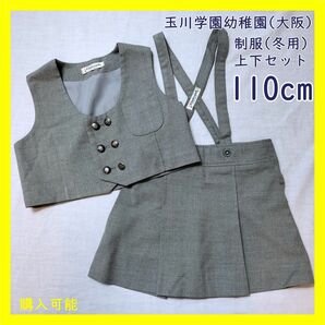 TA-11-2　玉川学園幼稚園 冬用制服上下セット 110cm ベスト スカート グレー 女の子