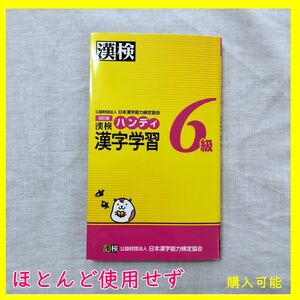 BO-24　漢字検定6級ハンディ漢字学習 改訂版 日本漢字能力検定協会