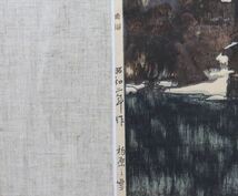 吉田博 自摺 柏原之雪 昭和二年 木版画 A3166_画像5