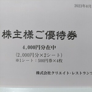 送料無料 クリエイトレストランツ 株主優待券 10000円分