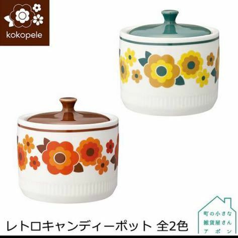 送料無料　新品　昭和レトロ】kokopele レトロキャンディーポット ２個　デコレ