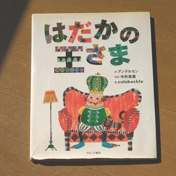  はだかの王さま アンデルセン／話　中井貴惠／再話　ｃｏｌｏｂｏｃｋｌｅ／絵