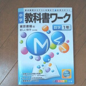 中学教科書ワーク 東京書籍版 数学１年 新しい数学／文理