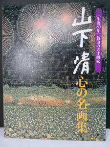 美品■＜生誕８０年＞「放浪の天才画家　山下清　心の名画集」　読売新聞　１月～１２月　全２４枚