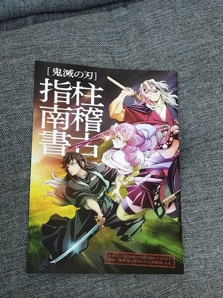 映画鬼滅の刃　絆の奇跡 そして柱稽古へ　特典　柱稽古指南書