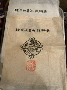 棟方板畫「心経」柵巻 薄紙 2枚☆棟方志功 版画 古書 