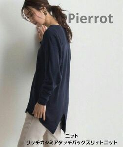 Pierrot ニット リッチカシミアタッチバックスリットニット