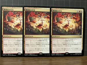 MTG 戦導者の号令/Warleader's Call 日本語版　3枚セット