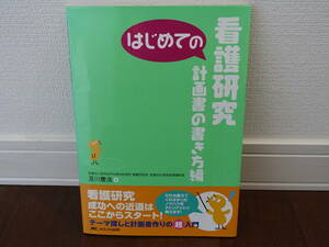 はじめての看護研究　計画書の書き方編 （はじめてのシリーズ） 及川慶浩／著