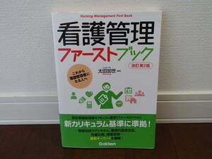 看護管理ファーストブック　これから看護管理者になる人へ （改訂第２版） 太田加世／編集