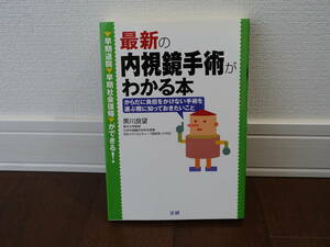 最新の内視鏡手術がわかる本　からだに負担をかけない手術を選ぶ際に知っておきたいこと