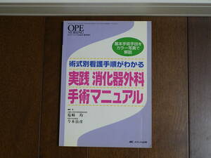 実践消化器外科手術マニュアル　術式別看護手順がわかる　基本手術手技をカラー写真で解説 （オペナーシング２００６年春季増刊） 塩崎均／編集　今本治彦／編集
