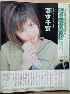 清水千賀　16歳　グラビアページ切り抜き 1P 宝島 1999.4.28 掲載