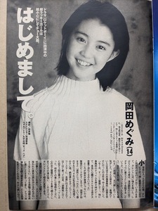 岡田めぐみ　14歳　グラビアページ切り抜き　1P　週刊プレイボーイ 2001.1.30 No.6 掲載