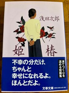 姫椿 （文春文庫） 浅田次郎／著