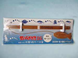 釣りバカ日誌 16　竹製　箸・箸置セット　未開封品