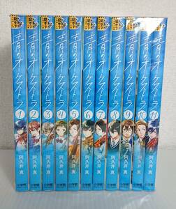 【中古・コミック】：青のオーケストラ 1～11巻セット 阿久井真 小学館 漫画 マンガ(20240213)