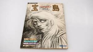 TP アニメ特集本「宝島」ロマンアルバム22 1979年 アニメージュ増刊　　