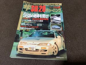 ザ SR 20 チューニング 1995 平成7年11月5日発行　SILVIA 180SX 90年代　当時物