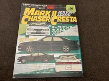 ハイパーレブ 26 トヨタ マークII/チェイサー/クレスタHYPER REV Vol26 MARKⅡ/CHASER/CRESTA JZX90 JZX100 当時物　平成10年1月発行_画像1