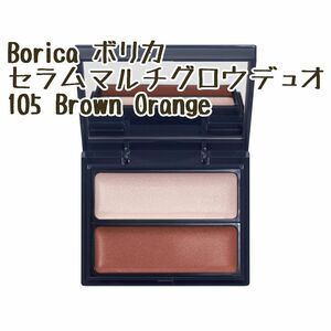 Borica ボリカ セラムマルチグロウデュオ 105 Brown Orange