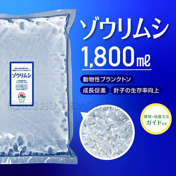 超濃縮　ゾウリムシ 1800ml　 めだか　メダカ　針子　熱帯魚 ベタ 稚魚 　psb　 金魚　ミジンコ　クロレラ　らんちゅう 培養ガイド付き