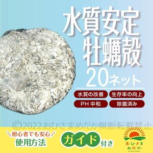 送料無料【牡蠣殻(カキ殻) 20ネット】メダカろ材 牡蠣殻チップ かきがら ろ材 めだか カキガラ バクテリア金魚PSB クロレラ PH中和