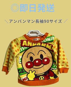 アンパンマン長袖 トレーナー90サイズ キッズ こども服