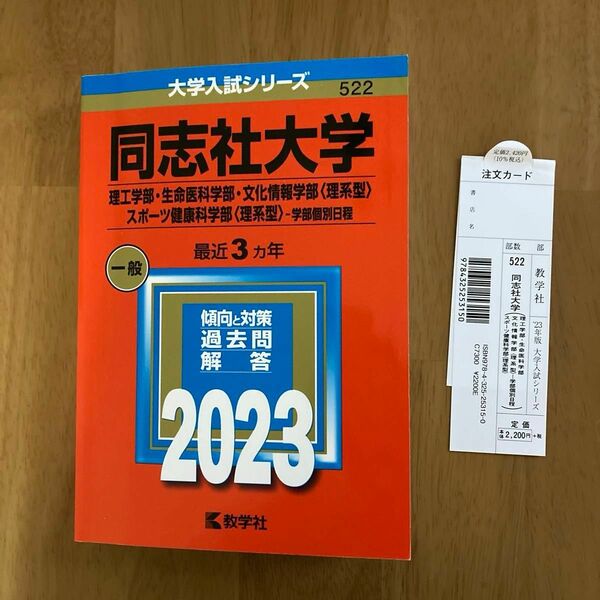 同志社大学 理工学部生命医科学部 文化情報学部 〈理系型〉 スポーツ健康科学部 〈理系型〉 -学部個別日程 2023年版