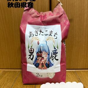 農家直送　令和5年産　秋田県産　あきたこまち　2キロ