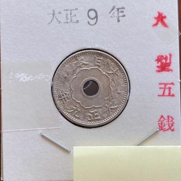 大正9年 五銭 古銭 コレクション コイン