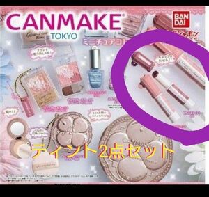 キャンメイク CANMAKE ミニチュアコレクション むちぷるティント 2種類 セット ガチャガチャ バンダイ ガシャポン