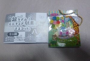 トイスピリッツ 超リアル！ミニチュア駄菓子マスコット どうぶつヨーチ