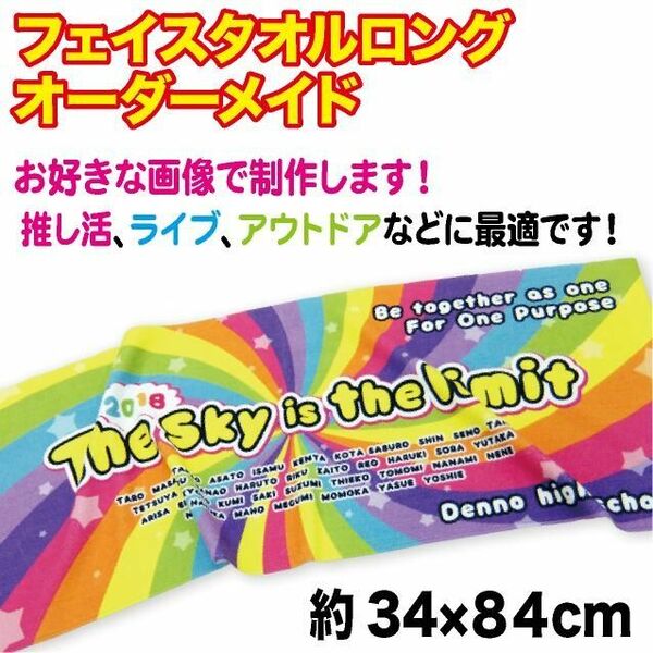 新品 フェイスタオル ロングタオル タオル オーダー オーダーメイド オリジナル プレゼント グッズ 推し ギフト ライブ 