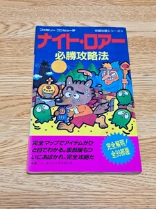 ファミコン攻略本 ナイト・ロアー必勝攻略法　ファミリーコンピュータ完璧攻略シリーズ19　双葉社