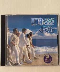 CDーエミール・チョウ 周華健 & EASY BAND / 1996年アルバム「小天堂」RD-1372(中国大陸正規限定版)/ Emil Chau・送料230円