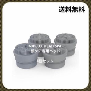 NIPLUX HEAD SPA 顔ケア専用ヘッド　4個セット　アタッチメント　切替　フェイス用　美容商品　