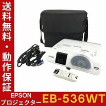 【ランプ時間：高197h 低0h】EPSON EB-536WT ビジネスプロジェクター 高輝度3400lm リモコン・バッグ等付 動作確認【送料無料】_画像1