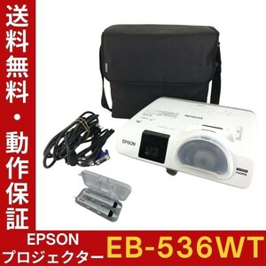 【ランプ時間：高247h 低0h】EPSON EB-536WT ビジネスプロジェクター 高輝度3400lm ペン2本・バッグ等付 動作確認【送料無料】