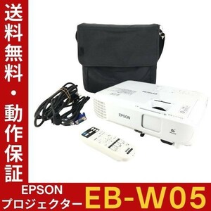 【訳あり品】【ランプ時間：高162h 低26h】EPSON EB-W05 ビジネスプロジェクター 高輝度3300lm リモコン・バッグ付 動作確認【送料無料】