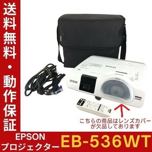 【ランプ時間：高348h 低19h】EPSON EB-536WT ビジネスプロジェクター 高輝度3400lm レンズカバー欠品 リモコン・バッグ等付【送料無料】