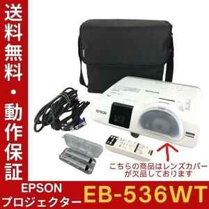 【ランプ時間：高211h 低0h】EPSON EB-536WT ビジネスプロジェクター 高輝度3400lm レンズカバー欠品 ペン２本・リモコン等付【送料無料】