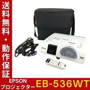 【ランプ時間：高345h 低11h】EPSON EB-536WT ビジネスプロジェクター 高輝度3400lm リモコン・バッグ等付 動作確認【送料無料】