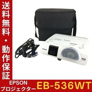 【ランプ時間：高828h 低21h】EPSON EB-536WT ビジネスプロジェクター 高輝度3400lm 電源ケーブル・バッグ等付 動作確認【送料無料】