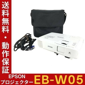 【ランプ時間：高432h 低101h】EPSON EB-W05 ビジネスプロジェクター 高輝度3300lm 電源ケーブル・バッグ等付 動作確認【送料無料】