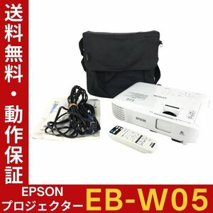 【ランプ時間：高115h 低13h】EPSON EB-W05 ビジネスプロジェクター 高輝度3300lm リモコン・バッグ等付 動作確認【送料無料】